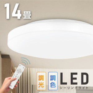 シーリングライト led 照明 電気 14畳 LEDシーリングライト リモコン 北欧 明るい 調光 調色 ライト リビング 子供部屋 寝室 和室 洋室 