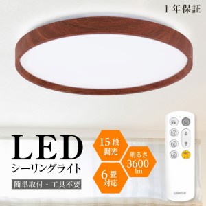 シーリングライト 26w led 照明 電気 6畳 LEDシーリングライト リモコン 木目調 北欧 明るい 調光 ライト リビング 子供部屋 寝室 和室 