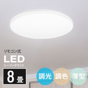 あす楽 シーリングライト led 照明 電気 8畳 LEDシーリングライト リモコン 北欧 明るい 調光 調色 ライト リビング 子供部屋 寝室 和室 