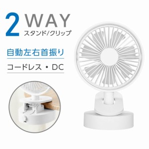 充電式扇風機 クリップ式 卓上扇風機 dc モーター 無段階風量調節 クリップ 扇風機 卓上 自動首振り サーキュレーター クリップファン US