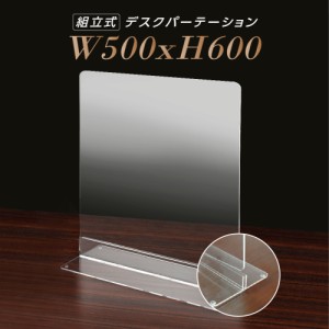 まん延防止等重点措置対策商品 W500×H600mm 透明 アクリルパーテーション アクリル板 仕切り板 卓上 dpt-n5060 受付 衝立 間仕切り アク