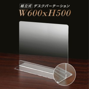 [まん延防止等重点措置飛沫防止] W600×H500mm 透明 アクリルパーテーション アクリル板 仕切り板 卓上 dpt-n6050 受付 衝立 間仕切り ア