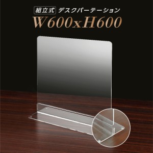 [まん延防止等重点措置飛沫防止] W600×H600mm 透明 アクリルパーテーション アクリル板 仕切り板 卓上 dpt-n6060 受付 衝立 間仕切り ア