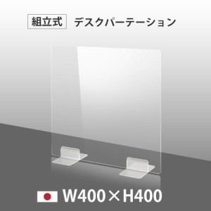 [日本製] ウイルス対策 透明 アクリルパーテーション W400mm×H400mm パーテーション アクリル板 dptx-4040 仕切り板 衝立 飲食店 オフィ