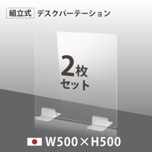 [2枚セット] [日本製] ウイルス対策 透明 アクリルパーテーション W500mm×H500mm パーテーション dptx-5050-2set アクリル板 仕切り板 