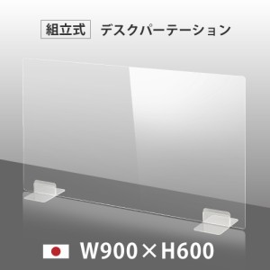 [日本製] ウイルス対策 透明 アクリルパーテーション W900mm×H600mm パーテーション アクリル板 dptx-9060 仕切り板 衝立 飲食店 オフィ