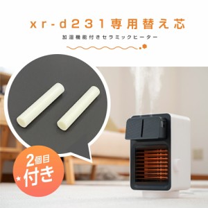 【当日発送】セラミックファンヒーター xr-d23 交換用替え芯 xr-d231-p 小型 暖房 温風 足元 静音 省エネ 冷え対策 足用 加湿機能付き  