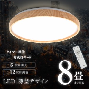 シーリングライト led照明 8畳 LEDシーリングライト リモコン 木目 天然木 調光 調色 ライト リビング 部屋 寝室 インテリア １年保証 le