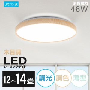 シーリングライト led 照明 電気 14畳 LEDシーリングライト リモコン 木目 天然木 明るい 調光 調色 ライト リビング 部屋 寝室 インテリ