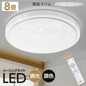 シーリングライト led照明 電気 8畳 LEDシーリングライト リモコン ホワイト 明るい 調光 調色 リビング 部屋 寝室 インテリア １年保証 