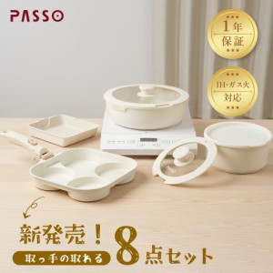 フライパン セット ih 8点 IH〜ガス火対応 PASSO 取っ手が取れる 4in1 4つ穴円形フライパン卵焼き器 ソースパン 蓋付き ふた 保存容器 冷