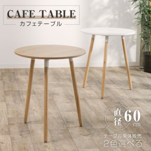 カフェテーブル イームズ ダイニングテーブル 一人暮らし 幅60cm 丸 ダイニングテーブル 円形 ホワイト ナチュラル 天然木使用 軽量 リビ