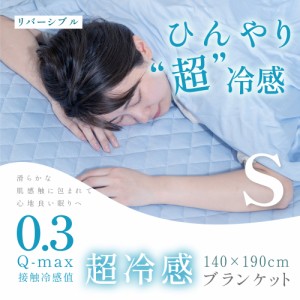 ブランケット シングル 夏用 冷感ケット 140×190 冷感 ひざ掛け 膝掛け 接触冷感 やわらか 肌かけ クールケット 吸水 速乾 綿 コットン 