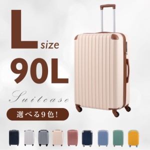 【新色登場】スーツケース かわいい  キャリーケース Lサイズ 90L キャリーバッグ 9カラー選ぶ  7-14日用 泊まる 軽量設計 大容量 女子旅