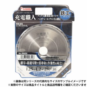 ★【ネコポス便送料250円】充電式丸鋸用チップソー 充電職人 鉄工用 135mm×1.2×30P No.99651 制振・静音・レーザースリット IWOOD アイ