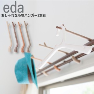 小物ハンガー eda （2本入）カーテンレール ハンガー おしゃれ 木調 小物かけ 帽子 ハット 止まり木 日本製 かわいい 簡単 便利 インテリ
