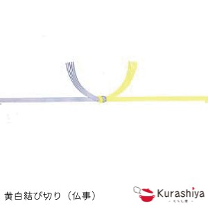 【有料】 熨斗(のし） 黄白結び切り（仏事）