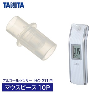 [アルコール検知器 部品] タニタ アルコールセンサー HC-211用 交換マウスピース10P HC-21MP  新品未開封 アルコールチェッカー マウスピ