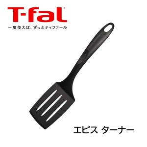 ティファール キッチンツール ティファール T-fal エピス ターナー 274389 フライ返し 炒める 焼く 調理器具 T-fal T-FAL