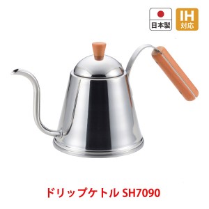 やかん ケトル IH対応 カフェタイム 木柄ドリップポット 1.0L ステンレス 日本製 ドリップケトル SH7090