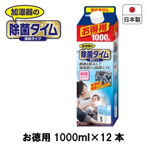 除菌タイム加湿器用液体タイプ1L 業務用 日本製 ケース売り 加湿器/雑菌除去/インフルエンザ/風邪/カゼ/かぜ/ヌメリ/安心/臭い/防ぐ/子供