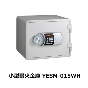 【送料無料】小型耐火金庫 テンキー式  YES YESM-015 WH ホワイト  同梱不可＜日曜・祝日・夜間配送不可＞