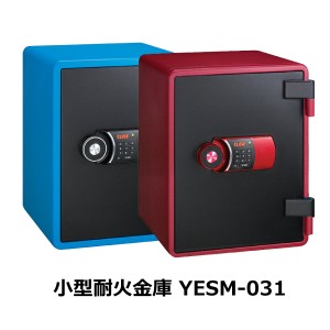 【送料無料】小型耐火金庫 テンキー式 YES YES-031 同梱不可＜日曜・祝日・夜間配送不可＞