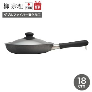 柳宗理 鉄フライパン（ダブルファイバー窒化加工）18cm ふた付 丈夫 金属製 ターナー対応 熱伝導 ガス火 IH