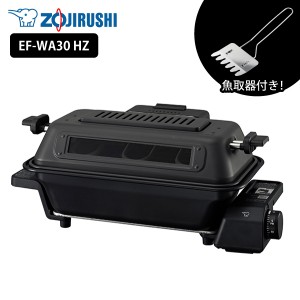 【電気魚焼き機】象印 マルチロースター EF-WA30 HZ チャコール 魚焼き器 ロースター フィッシュロースター 両面焼き グリル 同梱不可