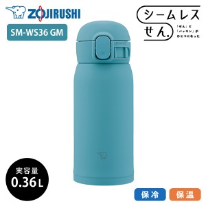 象印 ステンレスマグ SM-WS36 360ml GM アクアグリーン 0.36L 水筒 ステンレスボトル ワンタッチ シームレスせん 洗いやすい 