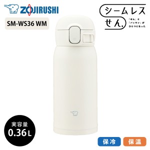 象印 ステンレスマグ SM-WS36 360ml WM マットホワイト 0.36L 水筒 ステンレスボトル ワンタッチ シームレスせん 洗いやすい 