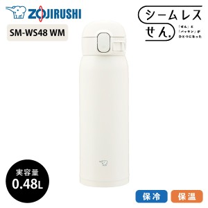 象印 ステンレスマグ SM-WS48 480ml WM マットホワイト 0.48L 水筒 ステンレスボトル ワンタッチ シームレスせん 洗いやすい  