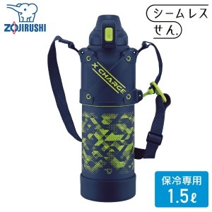 象印 ステンレスクールボトル SD-HB15 1.5L AG ライムブルー 保冷専用 水筒 ステンレスボトル クールボトル 1500ml シームレスせん ワン