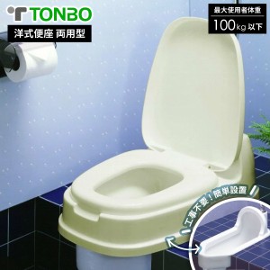 【洋式便座】 トンボ 洋式便座 両用型 ベージュ トイレカバー 新輝合成 同梱不可