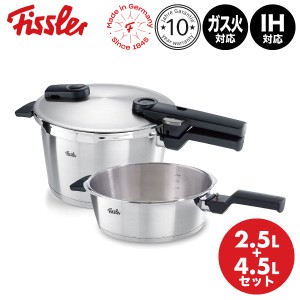 フィスラー ビタクイック プレミアム セット 602-410-11-000 圧力鍋 スキレット2.5L 4.5L Fissler ドイツ製 キッチン 時短 2.5リットル 4