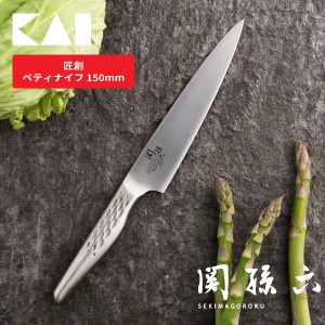 関孫六 匠創 ペティナイフ150mm AB5161 貝印 包丁 15cm  コンパクト ナイフ ステンレス 右利き・左利き兼用 食洗機OK 