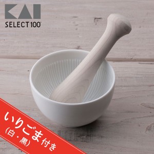 【おいしい大幸のいりごま（白・黒）付き】貝印 SELECT100 ミニすり鉢 000DH3020 すりばち すりこぎ ごま ゴマ 離乳食 煮干し ふりかけ 