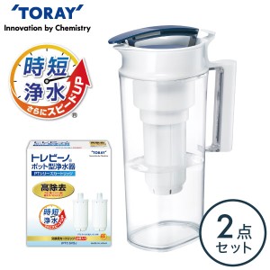 トレビーノ ポット型浄水器 高除去タイプ PT502SV＋交換用カートリッジ2個入り PTC.SV2J 東レ 浄水器 カートリッジ セット 水道水 塩素除