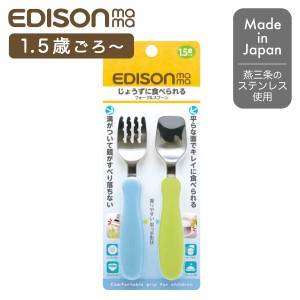 エジソン フォーク＆スプーン キウイ＆スカイ 1.5歳頃〜 KJ2832 スプーン フォーク ベビースプーン ベビーフォーク フォークスプーンセッ