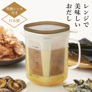 アイデア 便利 出汁 だしポット レンジで美味しいおだし だしカップ 味噌汁 昆布 鰹節 RE-1510