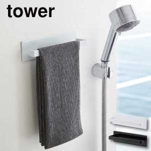 tower マグネットバスルームタオルハンガー  タワー 浴室 お風呂 バス タオル ハンガー タオル掛け 磁石 マグネット 壁 取り付け 貼り付