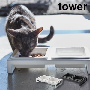 tower ペットフードボウルスタンドセット 犬用 猫用 えさ入れ おしゃれ  ペット ねこ ネコ 食器 食事 フード ごはん ご飯 お皿 ウォータ