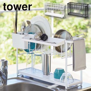 ［ スリムスリーウェイ水切りワイヤーバスケット タワー 2段 ］山崎実業 tower 水切りラック スリム コンパクト ホワイト ブラック 5070 