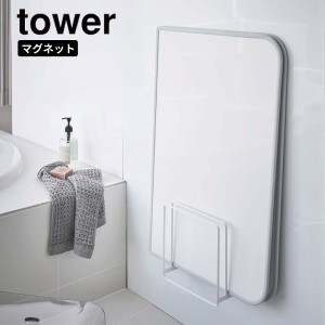 ［ 乾きやすいマグネット風呂蓋スタンド タワー ］山崎実業 tower 風呂ふた収納 マグネット 風呂ふた 風呂フタ 収納 ホワイト 5085