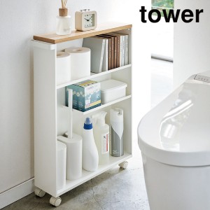 ［ ハンドル付きスリムトイレラック タワー ］山崎実業 tower トイレ収納 ワゴン トイレ 収納 隙間収納 ホワイト 4306 メーカー直送 同梱