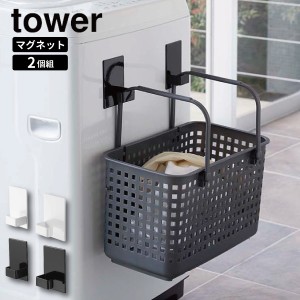 ［ マグネットランドリーバスケットホルダー タワー 2個組 ］山崎実業 tower マグネット ランドリーバスケット ホワイト ブラック 5419 5