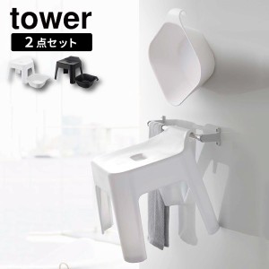 ［ 引っ掛け風呂イス ＋ マグネット＆引っ掛け湯おけ セット タワー ］tower お風呂 いす ホワイト ブラック 5383 5384 5378 5379 同梱不