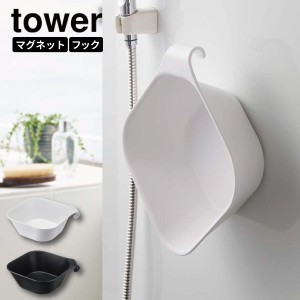 ［ マグネット＆引っ掛け湯おけ タワー ］ 山崎実業 tower 湯おけ 風呂桶 風呂おけ 洗面器 磁石 壁面 収納 ホワイト ブラック 5378 5379 