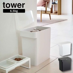 ［ 密閉ペットフードストッカー 6.5kg 計量カップ付 タワー ］山崎実業 tower ペットフード ストッカー 密閉 ホワイト ブラック 5615 561