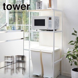 ［ ゴミ箱上ラック タワー 幅55cm ]山崎実業 tower レンジ台 レンジボード レンジラック キッチンボード キッチン 収納 ラック 2859 2860